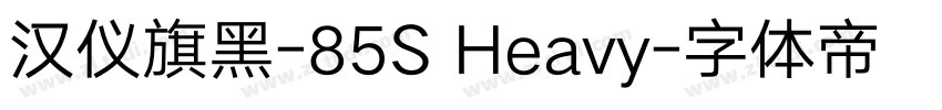 汉仪旗黑-85S Heavy字体转换